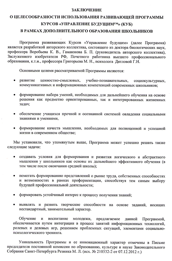 Экспертное заключение о целесообразности использования программы Курсов Управления Будущим в рамках дополнительного образования школьников